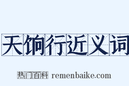 天饷行近义词是什么意思的图片